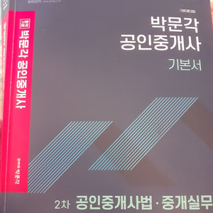박문각공인중개사 2차 공인중개사법 중개실무 2021