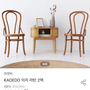 마켓비 KADEDO 의자 라탄(2개)