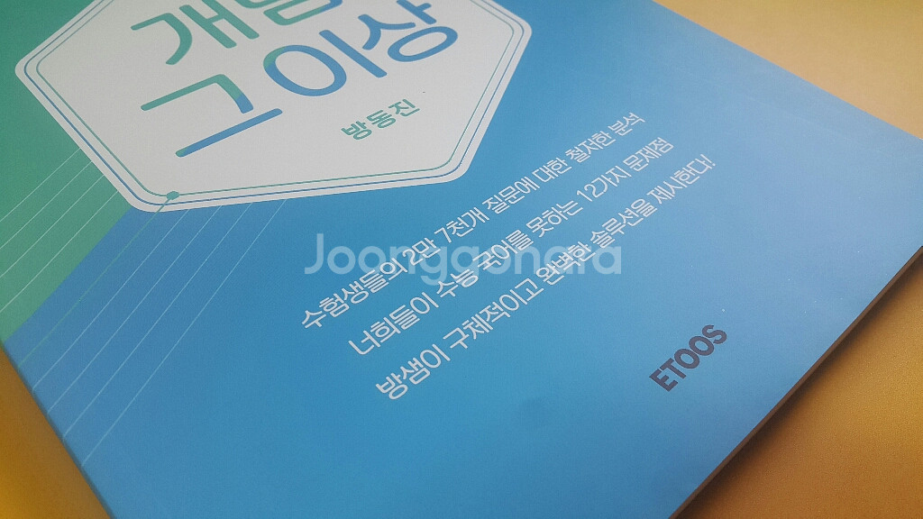 이투스 국어 방동진 개념 그 이상--9