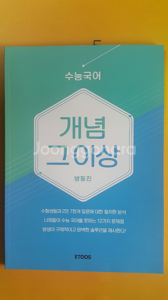 이투스 국어 방동진 개념 그 이상--1