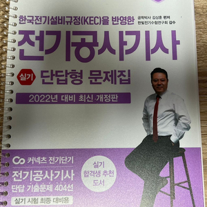 2022년 김상훈 전기공사기사실기 기출, 단답문제집