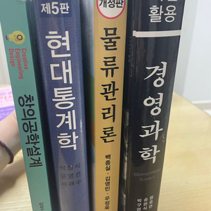 전공책 팔아요. 경영과학/물류관리론/현대통계학/창의공학