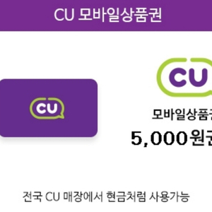 CU 기프티콘 5000원 권 팝니다!