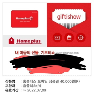 홈플러스 4만원 기프티콘