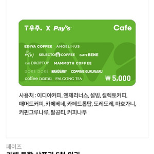 카페통합상품권 5천원권 / 이디야, 엔제리너스, 설빙