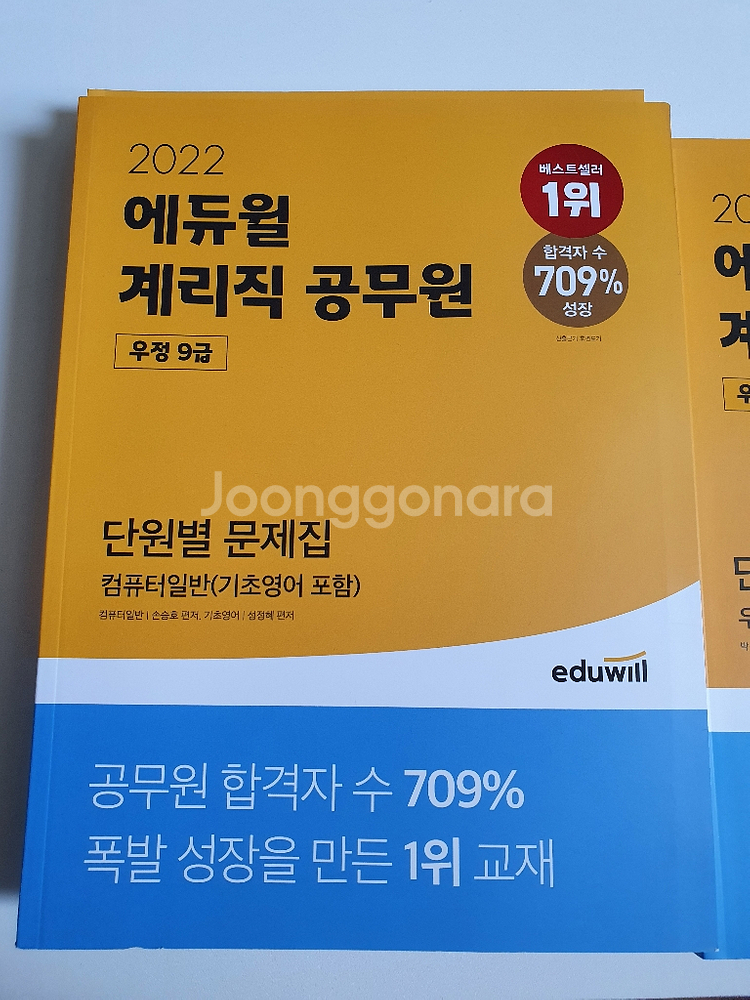2022 에듀윌 계리직 공무원 4과목 단원별 문제집--2