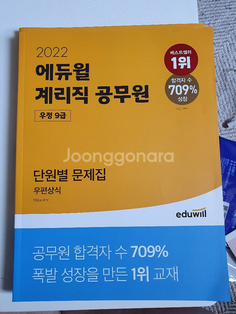 2022 에듀윌 계리직 공무원 4과목 단원별 문제집--1