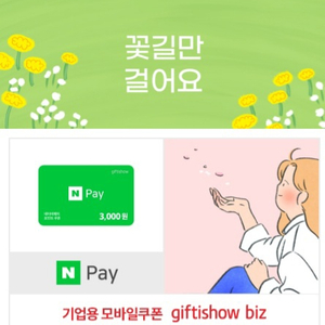 네이버페이 3천원권, 2천원권 총 4900원에 팔아요