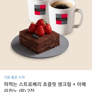 투썸 떠먹는 스트로베리 초콜릿 생크림+아메2잔