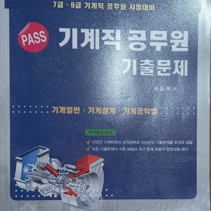 (새거!!) 위을복 pass 기계직 공무원 기출문제