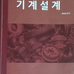 한홍걸 기계설계 (공무원 군무원 대비)