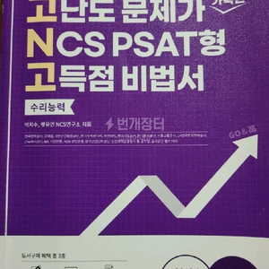 ncs 기본서 고난도문제집 고앤고 의수문