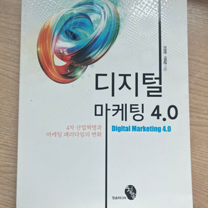 디지털 마케팅 4.0