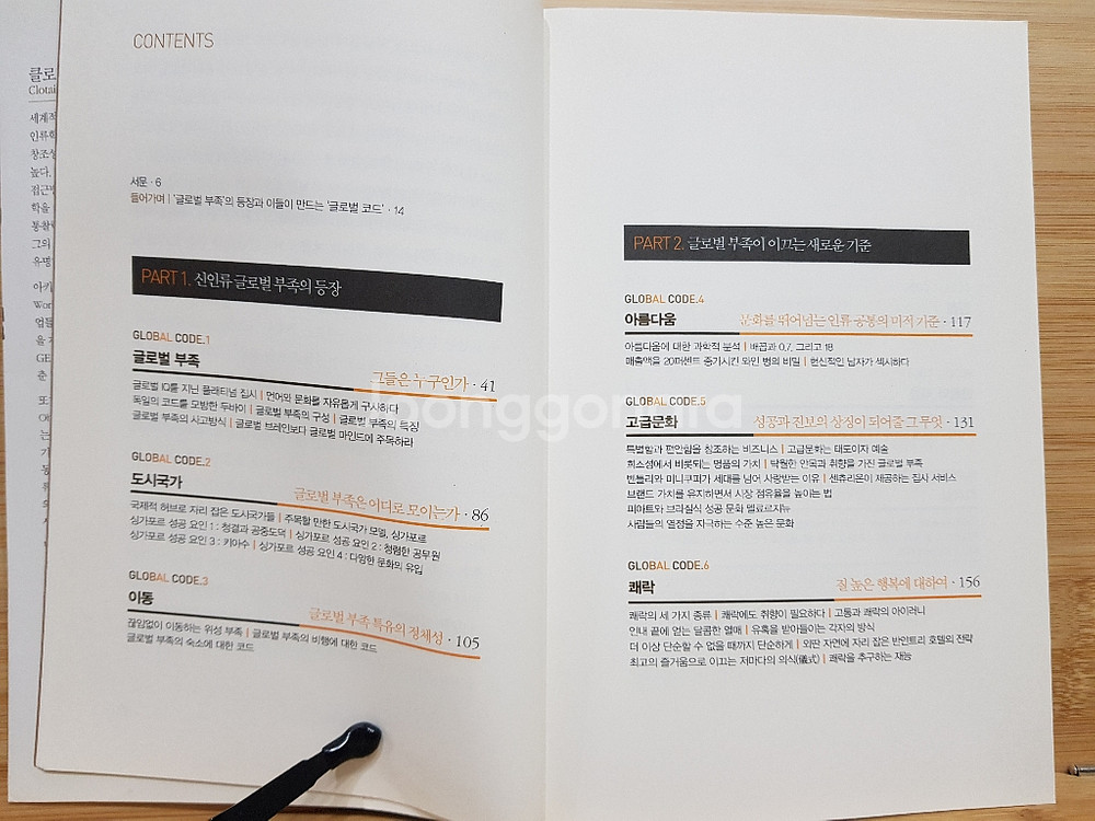 글로벌 코드 클로테르 라파이유 / 박세연--2