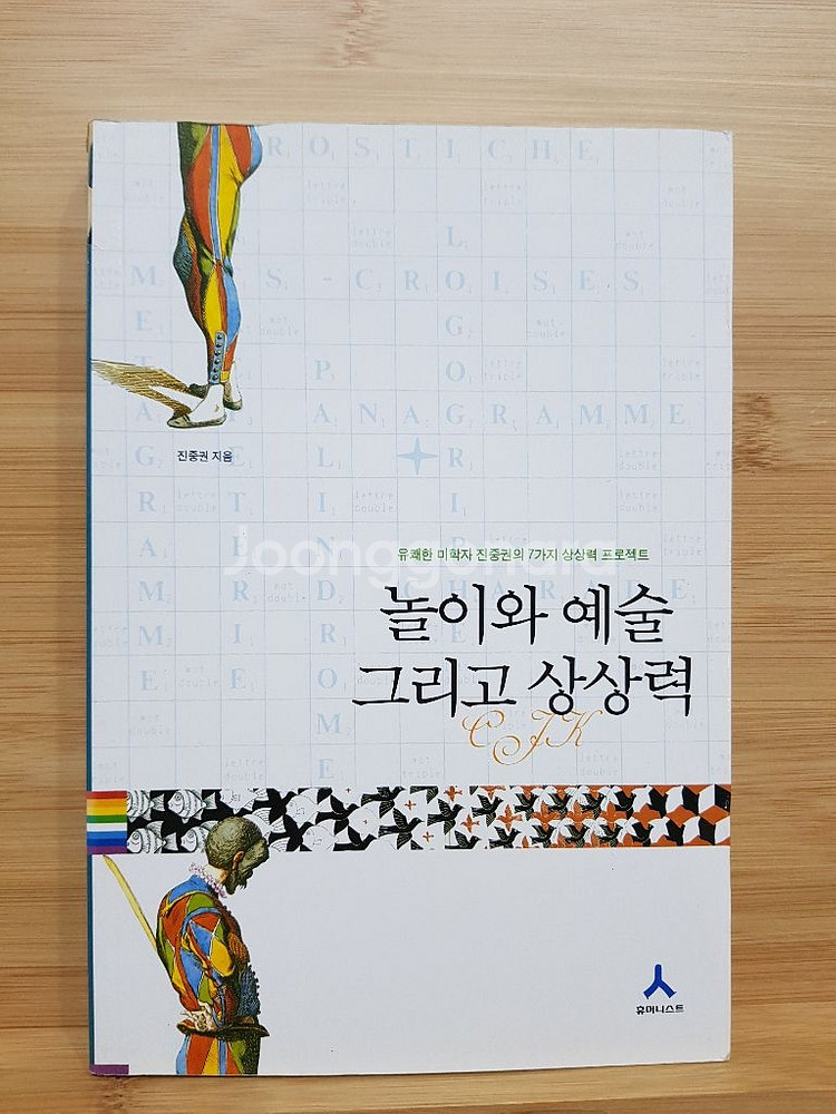 놀이와 예술 그리고 상상력 진중권--0