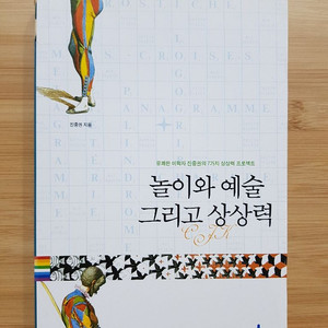 놀이와 예술 그리고 상상력 진중권