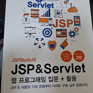JSP&Servlet 웹 프로그래밍 입문+활용