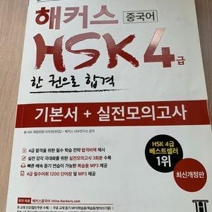 해커스 Hsk4급