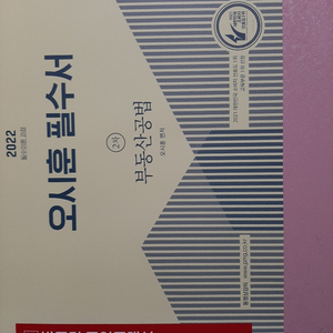 오시훈 공인중개사 공법 필수서