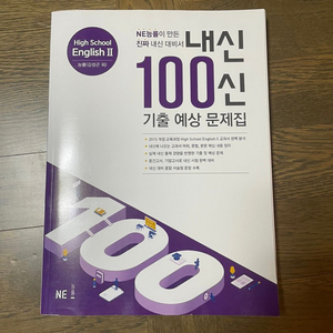 내신 100신 고등학교 영어2 NE 능률 김성곤