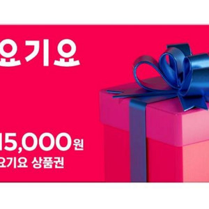 요기요 15000원 금액권