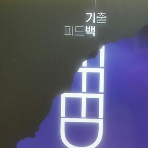 대성마이맥 지구과학 김지혁 기출피드백 파트2 더 사인
