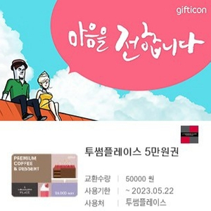 투썸플레이스 5만원권 판매해요