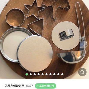 달고나 만들기 세트 (국자, 누르개, 케이스 포함)