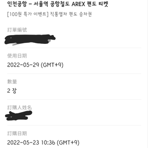 arex 공항철도 바우처 5/28, 5/29 각 2장