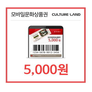 컬쳐랜드 통합모바일문화상품권 5000원 2장