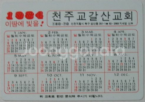 1984년 교황 요한 바오로2세 방한 기념 포켓 달력--1