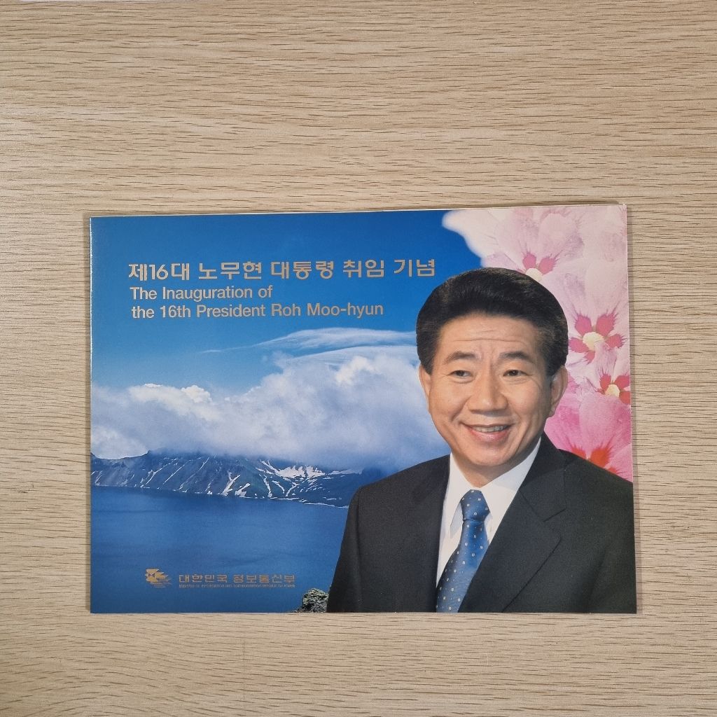 무배)16대 노무현대통령 취임기념 우표첩 정통부발행본 | 중고나라 - 안심되는 중고거래