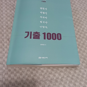 김민철 기출1000제,이국령 기출 팝니다.(택포)