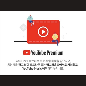 유튜브프리미엄3개월