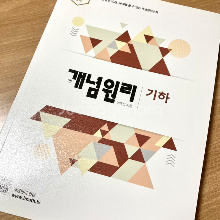 기하 개념원리 / RPM | 학습/참고서 | 중고나라 기하 개념원리 / Rpm | 학습/참고서 | 중고나라