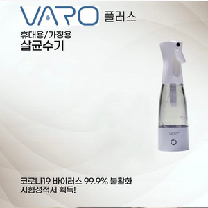 휴대용 가정용 살균/소독기 VARO
