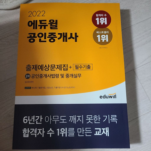 2022 에듀윌 공인중개사 2차 출제예상문제집 4권