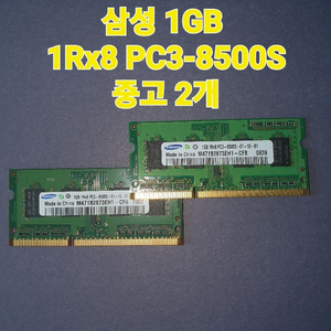 삼성 1GB 1Rx8 PC3(=DDR3)-8500S