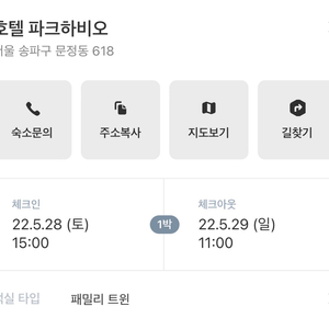 5월 28일 - 29일 호텔 파크하비오 숙박권