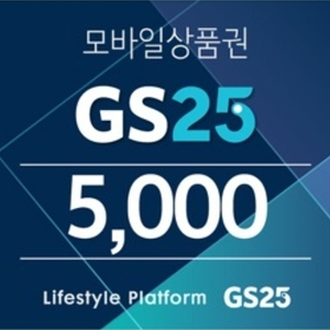 GS25 5천원권