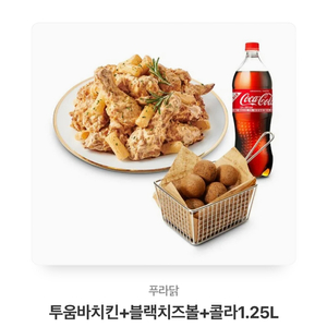 푸라닭 투움바치킨 블랙치즈볼 콜라