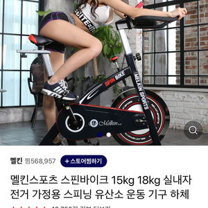 멜킨스포츠 스핀바이크 18kg 실내자전거