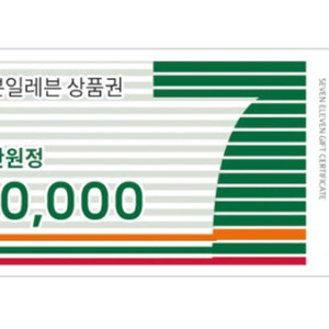 세븐일레븐 2만원권