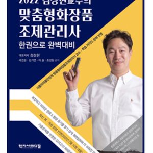 2022 김상현교수 맞춤형화장품조제관리사 회원권