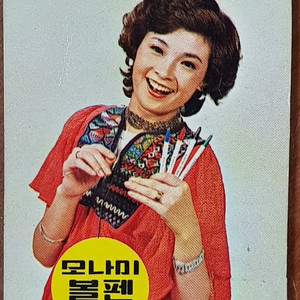1976년 탤랜트 정소녀 모델 모나미 광고 포켓 달력