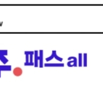 우주패스all 3개월권 삽니다