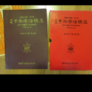 고려 수지침 학회 정식 교재 판매합니다