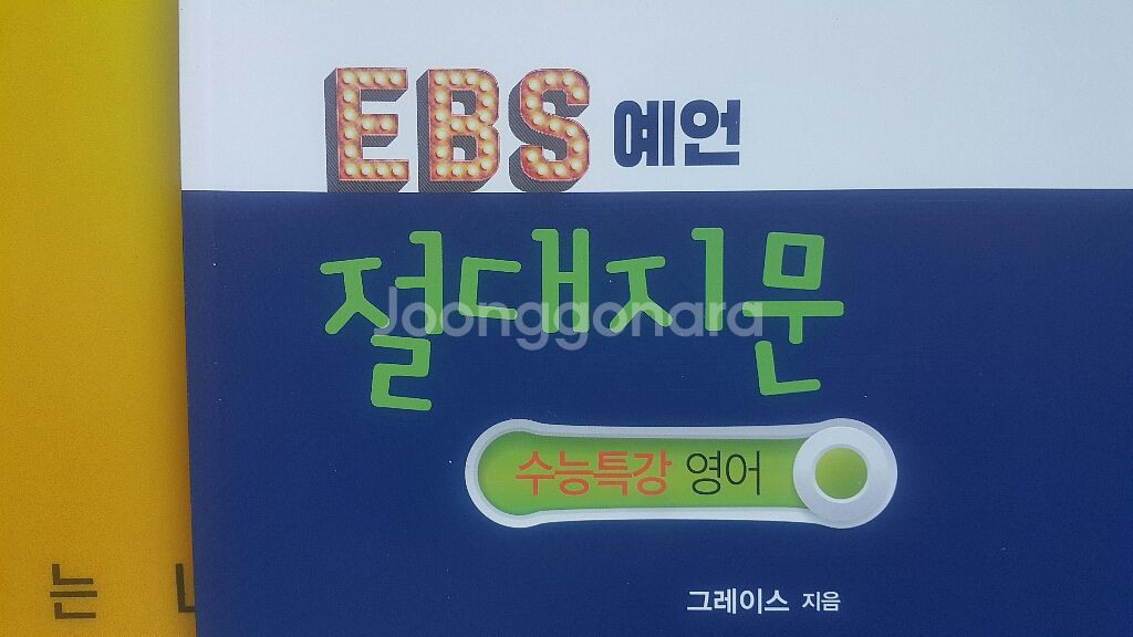 이투스 영어 그레이스 EBS 예언 절대지문 수능특강--0