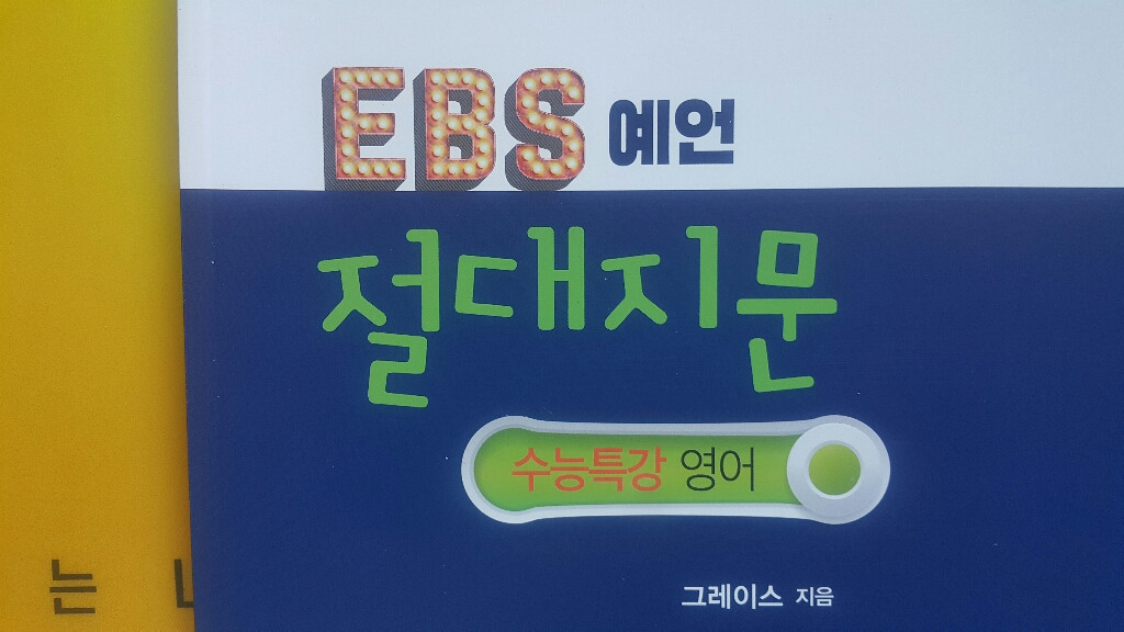 이투스 영어 그레이스 EBS 예언 절대지문 수능특강 이미지