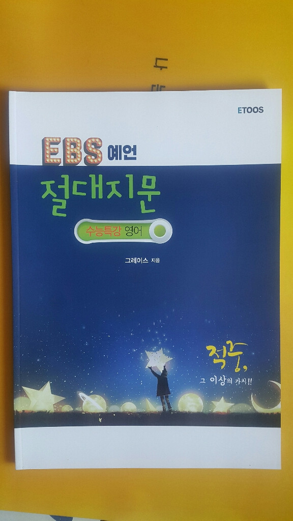 이투스 영어 그레이스 EBS 예언 절대지문 수능특강 이미지